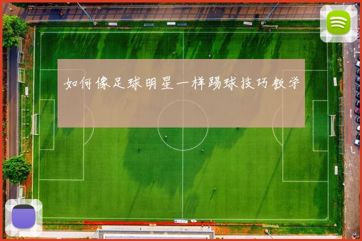 如何像足球明星一样踢球技巧教学